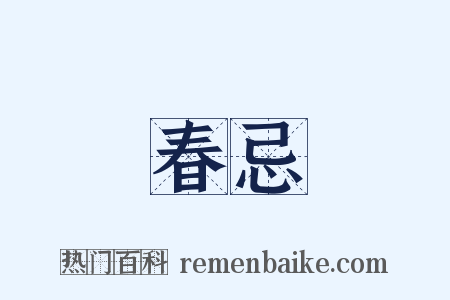 春忌是什么意思的图片